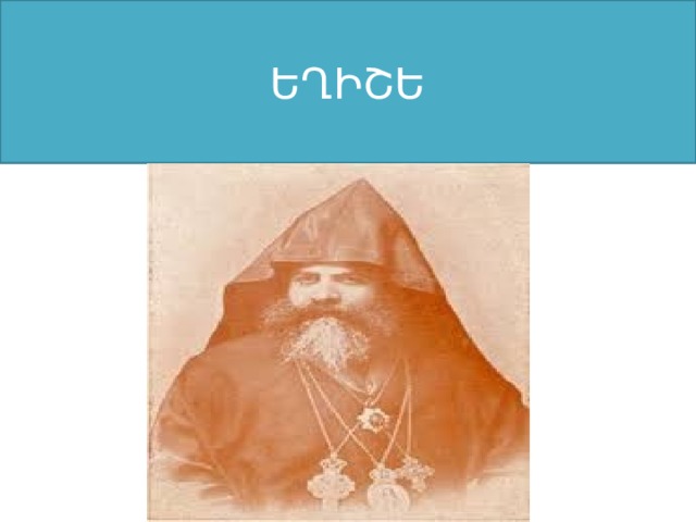 ԵՂԻՇԵ 