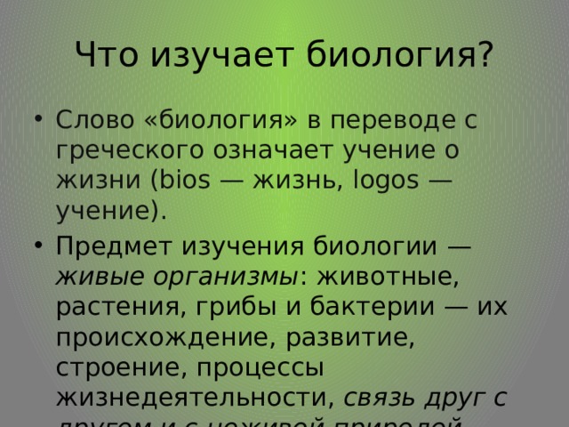 Обозначение слова биология. Биология текст. Текст по биологии. Что изучает биология. Происхождение слова биология.