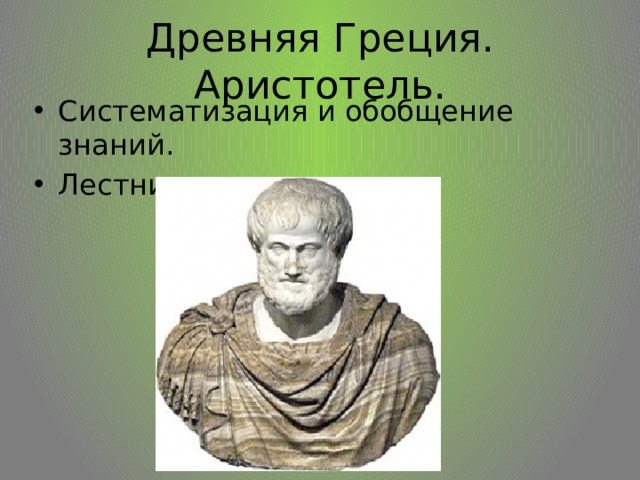 Древняя Греция. Аристотель. Систематизация и обобщение знаний. Лестница существ. 