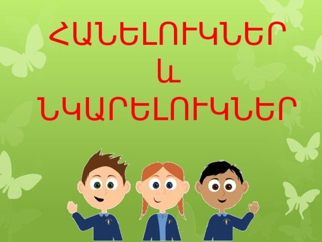 ՀԱՆԵԼՈՒԿՆԵՐ և ՆԿԱՐԵԼՈՒԿՆԵՐ 