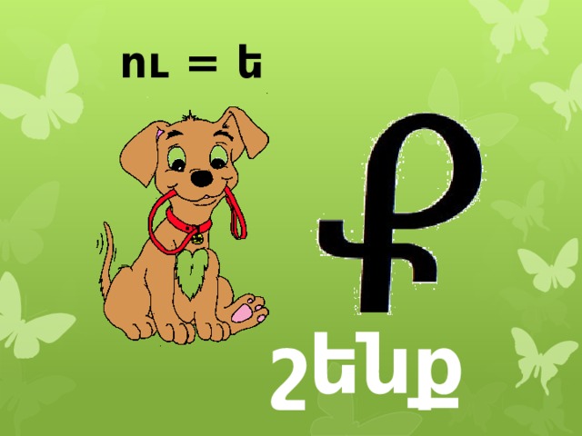 ու = ե շենք 