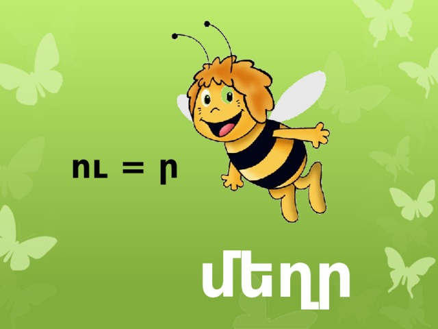ու = ր մեղր 