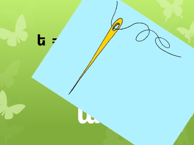 ե = տ աստղ 