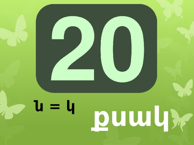 ն = կ քսակ 