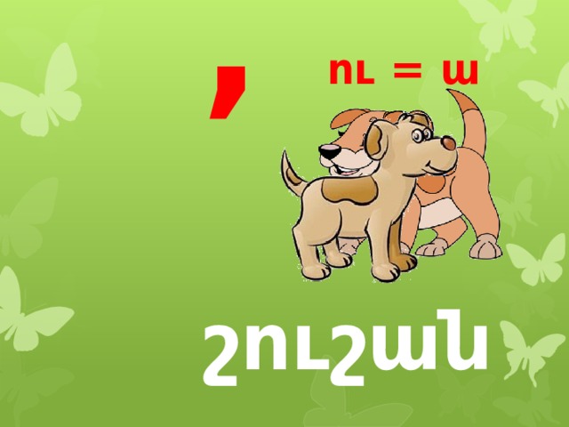 , ու = ա շուշան 
