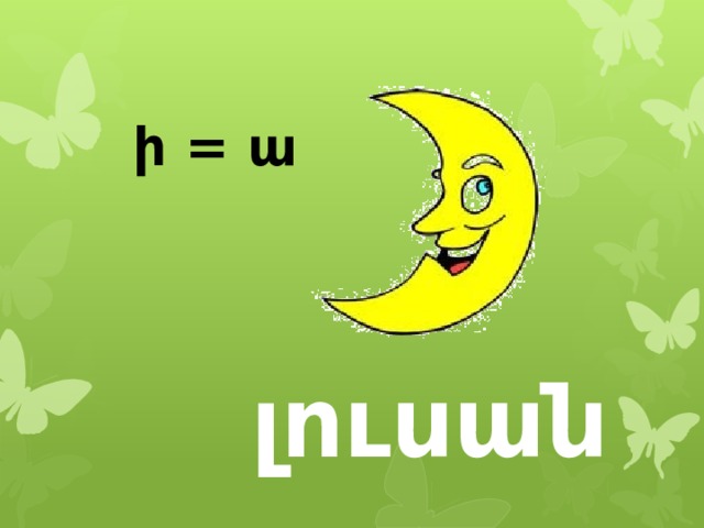 ի = ա լուսան 