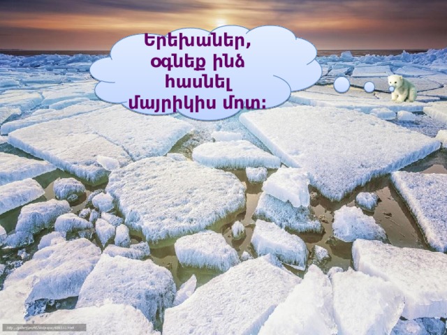 Երեխաներ, օգնեք ինձ հասնել մայրիկիս մոտ։ 