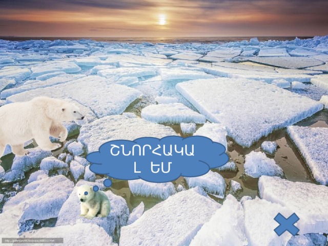 ՇՆՈՐՀԱԿԱԼ ԵՄ 
