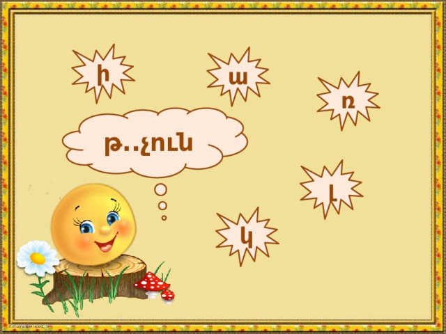 ի ա ռ թ..չուն լ կ 