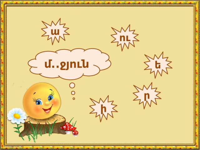 ա ու մ..ջյուն ե ր ի 
