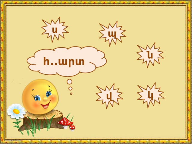 ս պ ն հ..արտ կ վ 