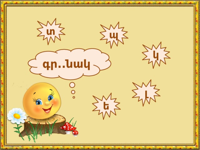տ պ կ գր..նակ լ ե 