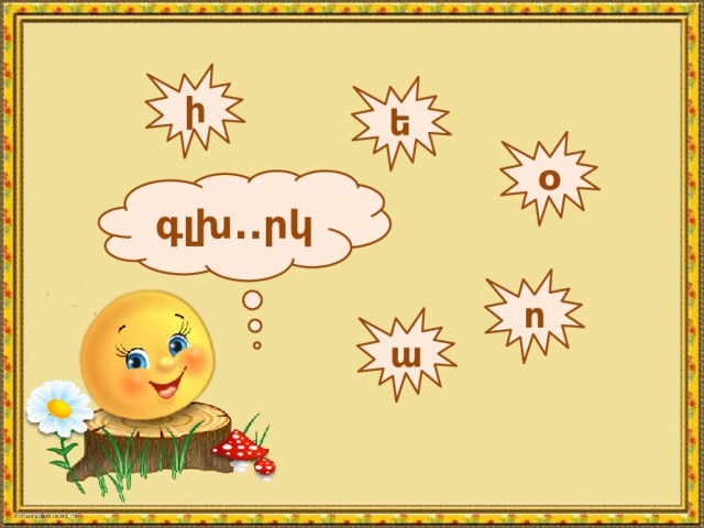 ի ե о գլխ..րկ ո ա 