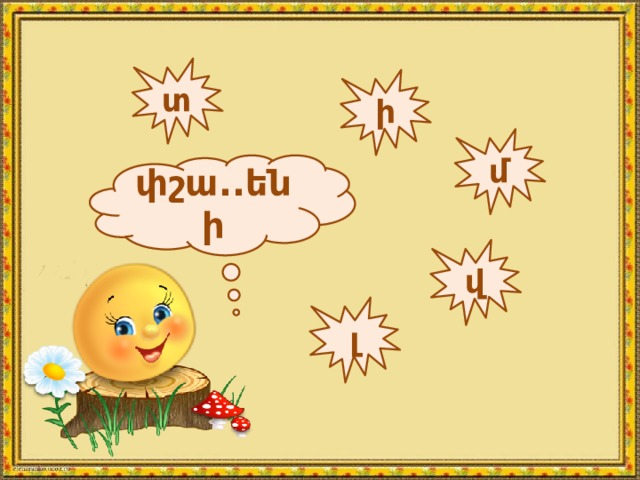 տ ի մ փշա..ենի վ լ 