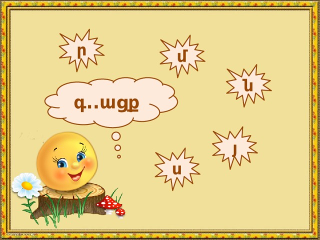 ր մ ն գ..ացք յ ս 