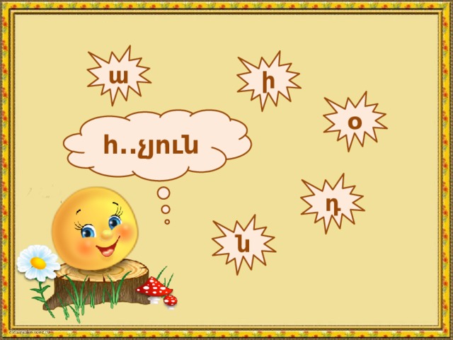 ա ի о հ..չյուն դ ն 