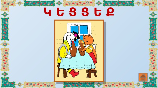 Կ Ե Ց Ց Ե Ք 