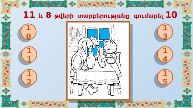  11 և 8 թվերի տարբերությանը գումարել 10 10 13 11 14 12 15 