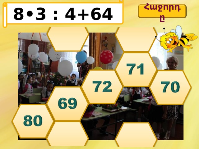8•3 : 4+64 Հաջորդը 