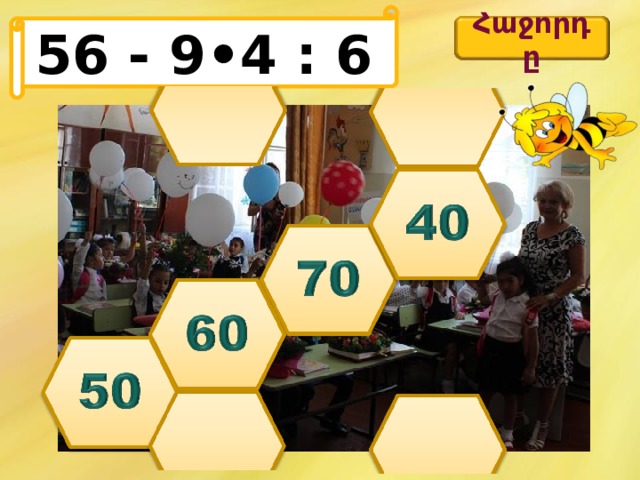 56 - 9•4 : 6 Հաջորդը 