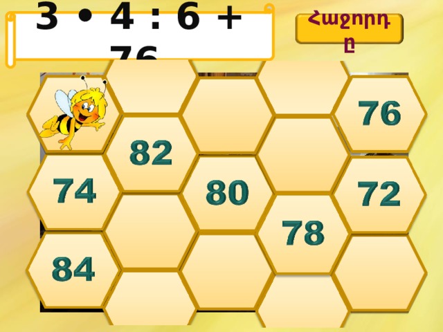 3 • 4 : 6 + 76  Հաջորդը 