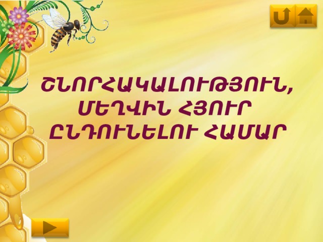 ՇՆՈՐՀԱԿԱԼՈՒԹՅՈՒՆ, ՄԵՂՎԻՆ ՀՅՈՒՐ ԸՆԴՈՒՆԵԼՈՒ ՀԱՄԱՐ 