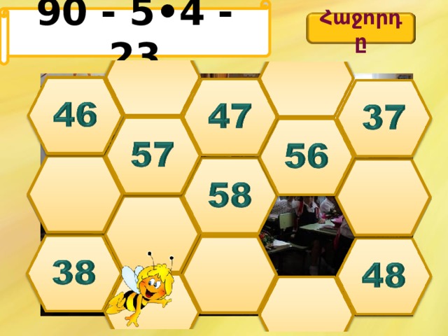 90 - 5•4 - 23 Հաջորդը 