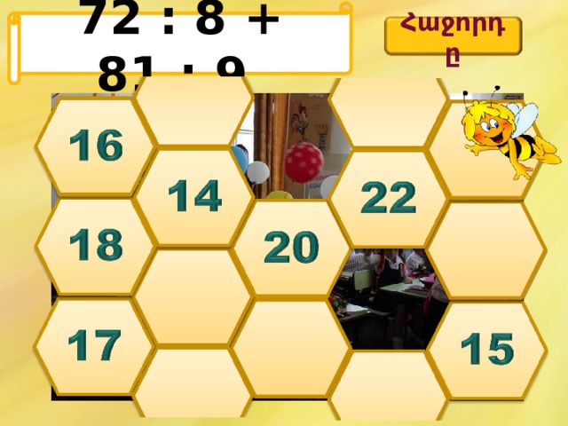 72 : 8 + 81 : 9 Հաջորդը 