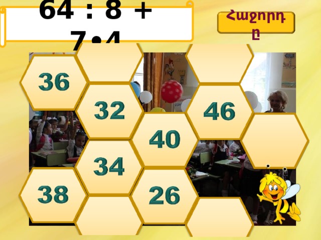 64 : 8 + 7•4 Հաջորդը 