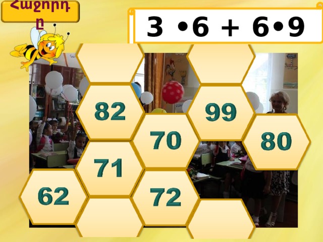 Հաջորդը 3 •6 + 6•9 