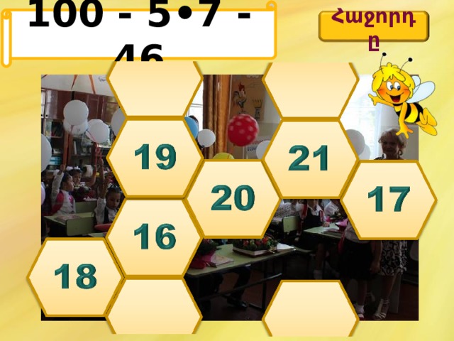 100 - 5•7 - 46 Հաջորդը 