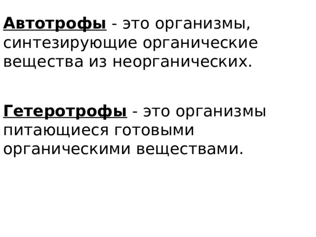 Автотрофы - это организмы, синтезирующие органические вещества из неорганических. Гетеротрофы - это организмы питающиеся готовыми органическими веществами. 