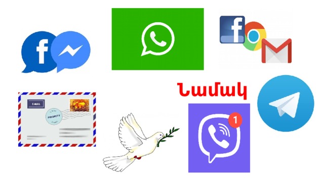  Նամակ 