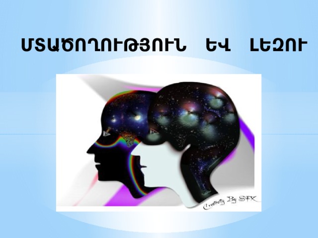 ՄՏԱԾՈՂՈՒԹՅՈՒՆ ԵՎ ԼԵԶՈՒ   