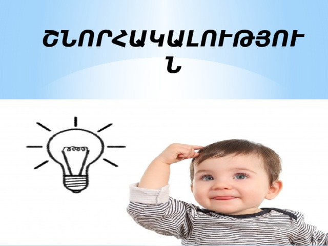 ՇՆՈՐՀԱԿԱԼՈՒԹՅՈՒՆ   