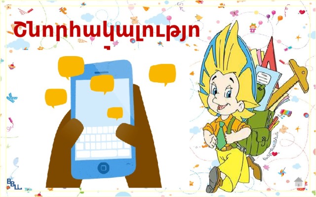 Շնորհակալություն 
