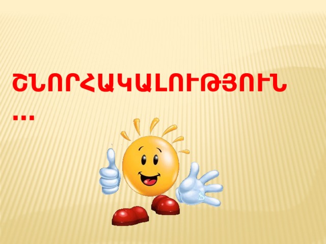 ՇՆՈՐՀԱԿԱԼՈՒԹՅՈՒՆ… 