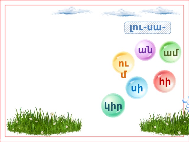 լու-սա- ան ամ ում հի սի կիր 