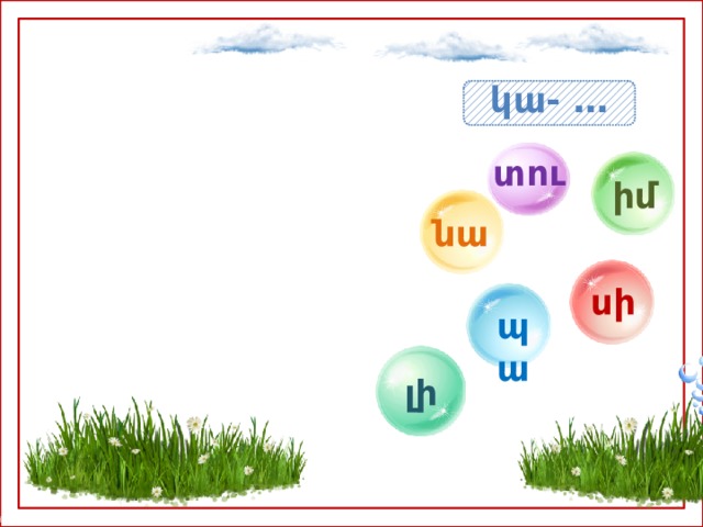 կա- … տու իմ նա սի պա լի 