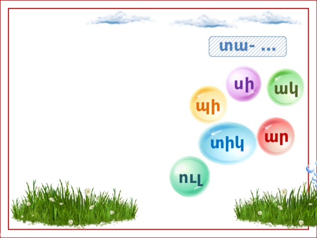 տա- … սի ակ պի ար տիկ ուլ 