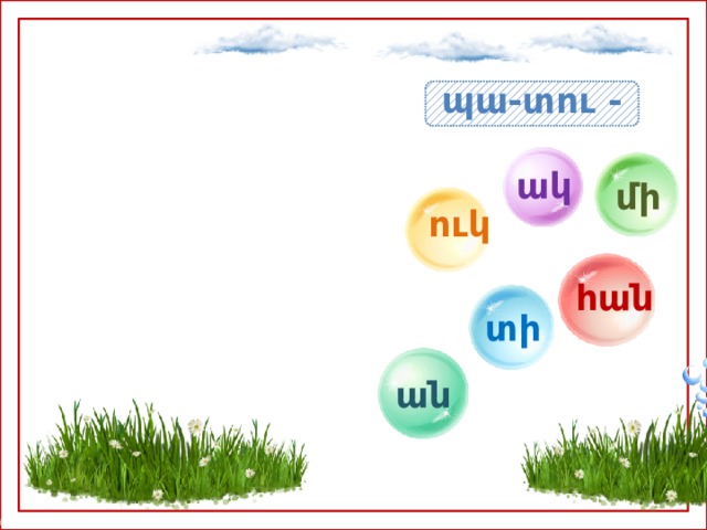 պա-տու - ակ մի ուկ հան տի ան 