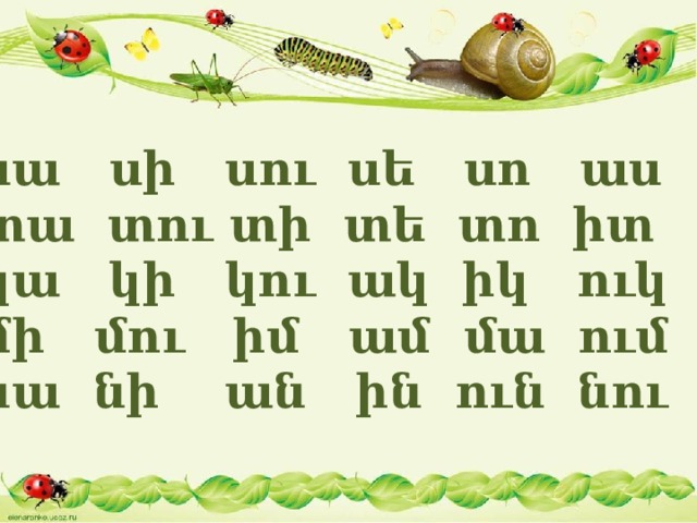 սա սի սու սե սո աս տա տու տի տե տո իտ կա կի կու ակ իկ ուկ մի մու իմ ամ մա ում նա նի ան ին ուն նու 