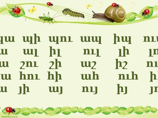 պա պի պու ապ իպ ուպ լա ալ իլ ուլ լի լու շա շու շի աշ իշ ուշ հա հու հի ահ ուհ իհ յա յի այ ույ իյ յու 