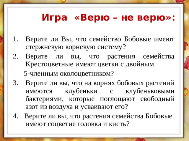 Играть в верю не верю