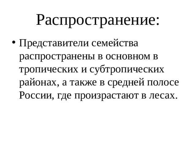 Распространение: Представители семейства распространены в основном в тропических и субтропических районах, а также в средней полосе России, где произрастают в лесах. 