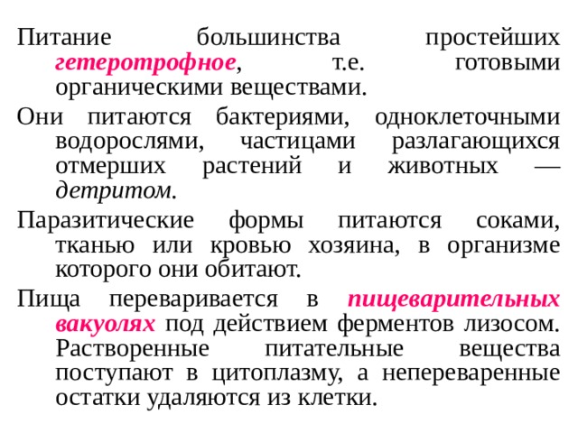 Питание большинства. Гетеротрофное питание простейших. Большинство простейших питается:. Большинство простейших питается веществами. Тип питания большинства простейших.