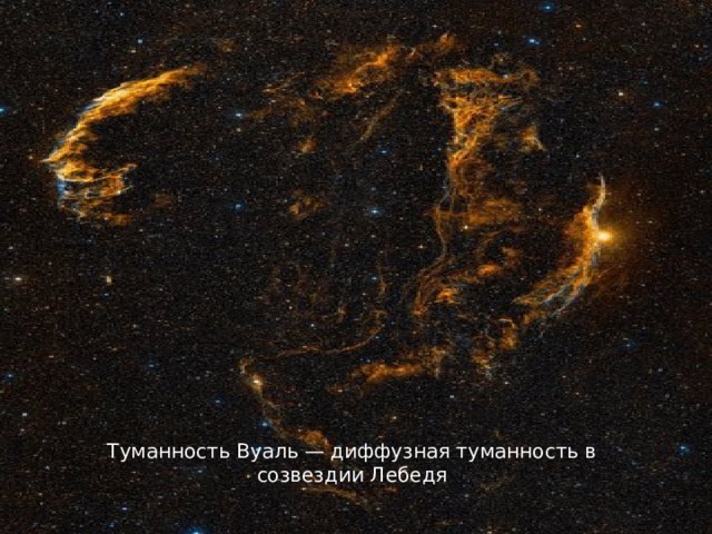 Туманность Вуаль — диффузная туманность в созвездии Лебедя 