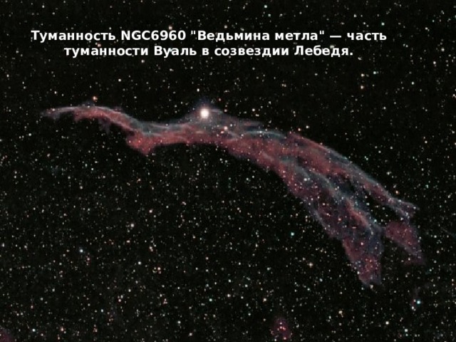 Туманность NGC6960 