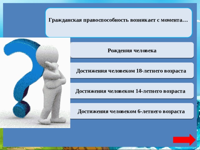 Правоспособность возникает с момента. Гражданская правоспособность возникает с момента. Правоспособность возникает с момента рождения. 