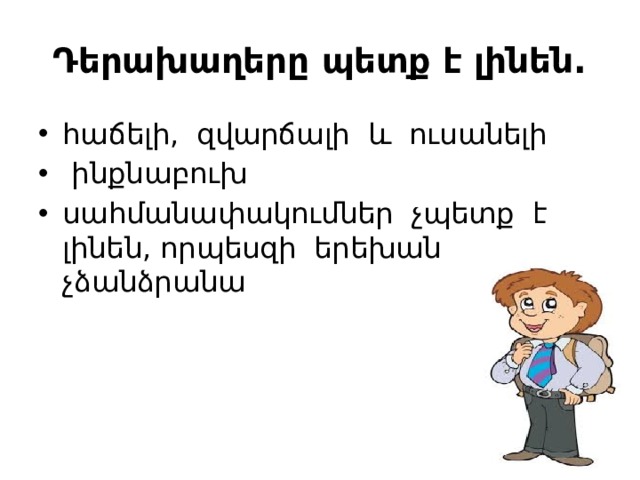 Դերախաղերը պետք է լինեն. հաճելի, զվարճալի և ուսանելի  ինքնաբուխ սահմանափակումներ չպետք է լինեն, որպեսզի երեխան չձանձրանա 